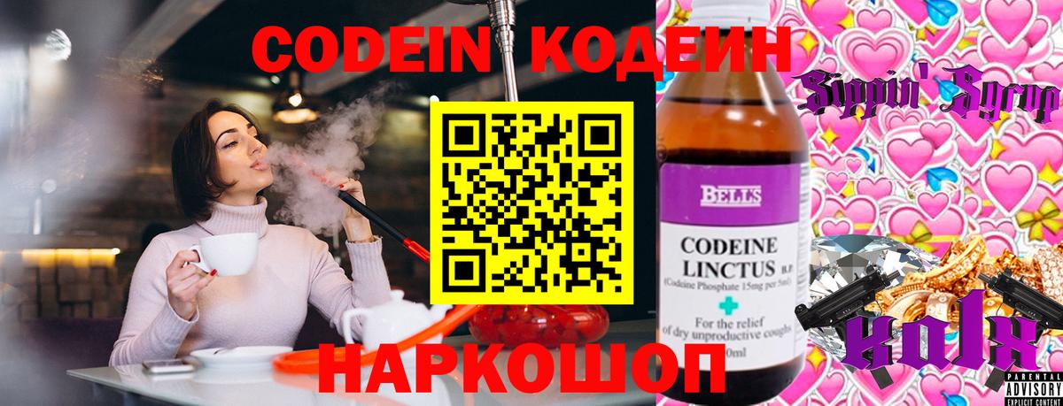 Codein напиток Lean (лин) Ипатово